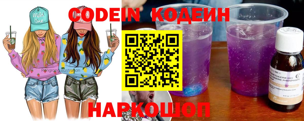 Codein напиток Lean (лин)  Вход с VPN  Мытищи 